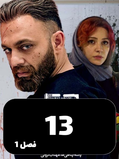 Motarjem S01 E13