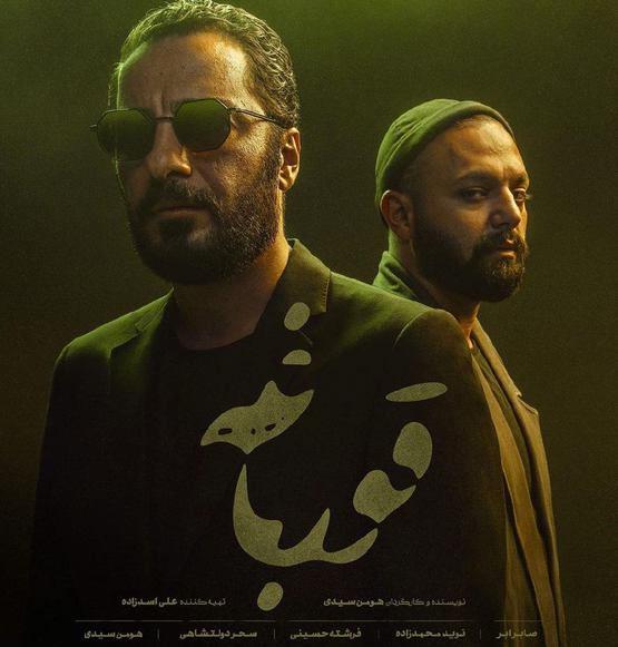 Ghorbaghe S01 E13