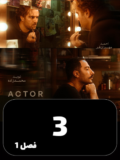 Actor S01 E03