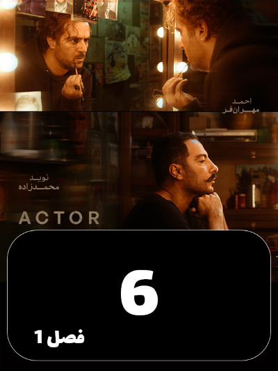 Actor S01 E06