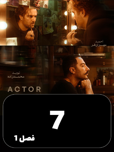 Actor S01 E07