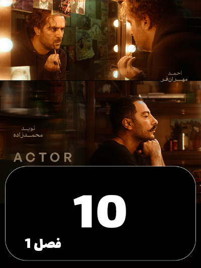 Actor S01 E10