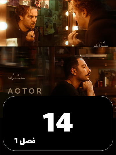 Actor S01 E14