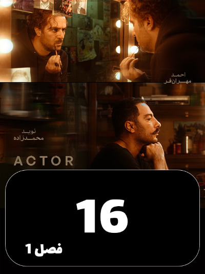 Actor S01 E16