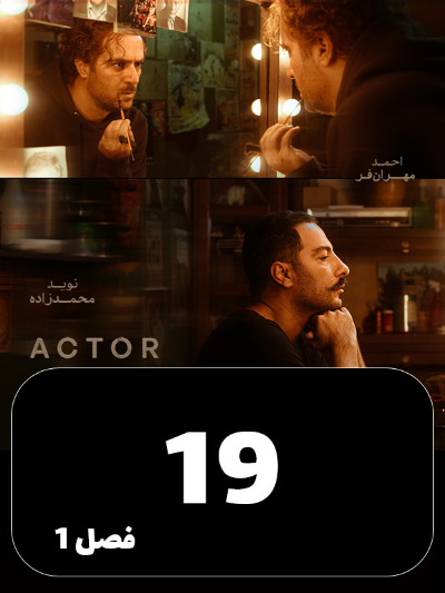 Actor S01 E19
