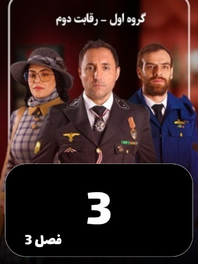 Arteshe seri S03 E03