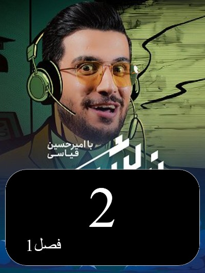 Nimeh shab S01 E02