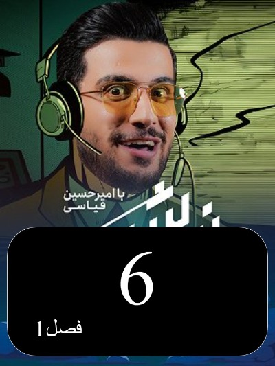 Nimeh shab S01 E06