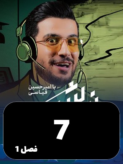 Nimeh shab S01 E07