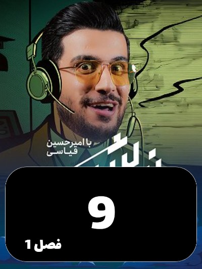 Nimeh shab S01 E09