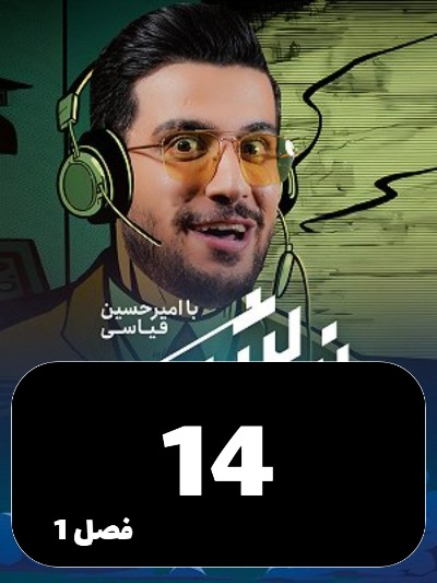 Nimeh shab S01 E14