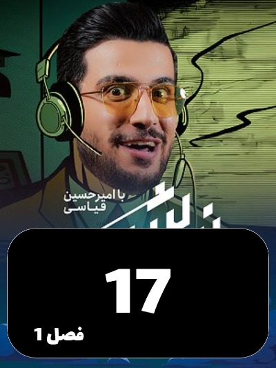 Nimeh shab S01 E17