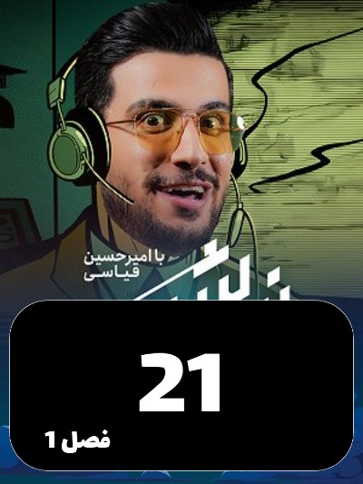 Nimeh shab S01 E21