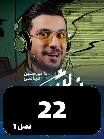Nimeh shab S01 E22