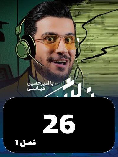 Nimeh shab S01 E26