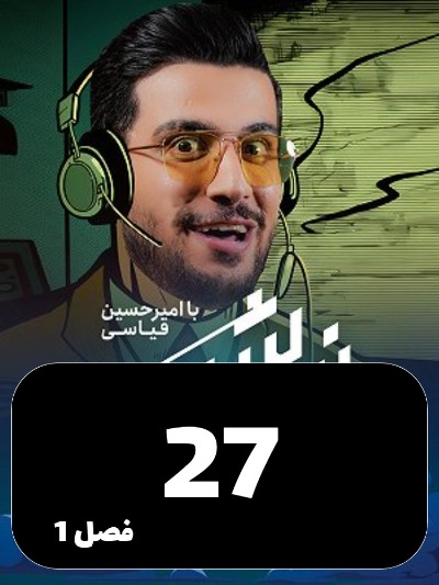 Nimeh shab S01 E27