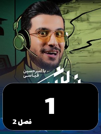 Nimeh shab S02 E01
