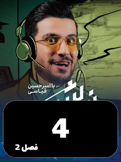 Nimeh shab S02 E04