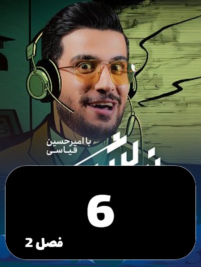 Nimeh shab S02 E06