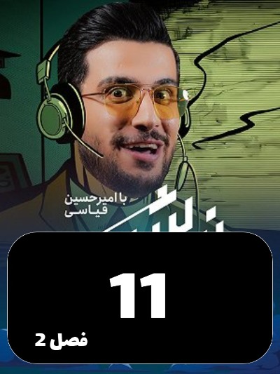 Nimeh shab S02 E11