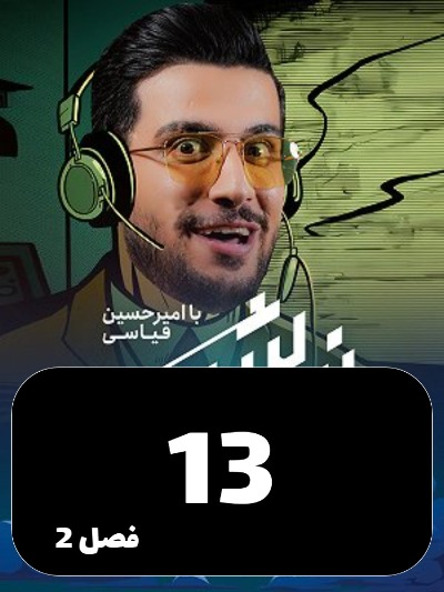Nimeh shab S02 E13