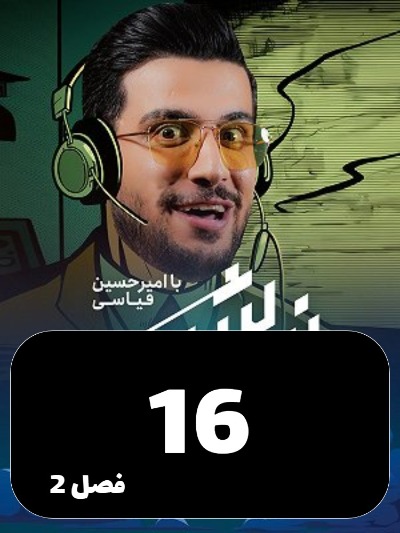 Nimeh shab S02 E16