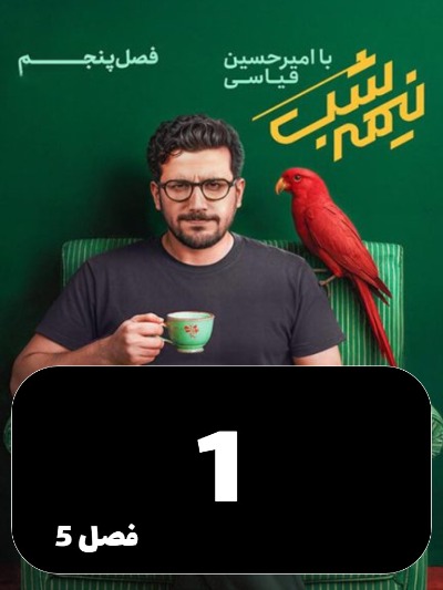 Nimeh shab S05 E01