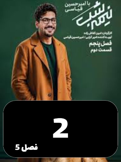 Nimeh shab S05 E02
