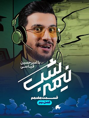 Nimeh shab S02 E16