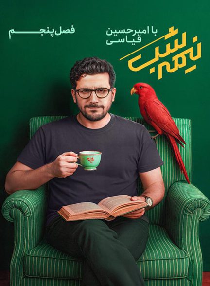 Nimeh shab S01 E01