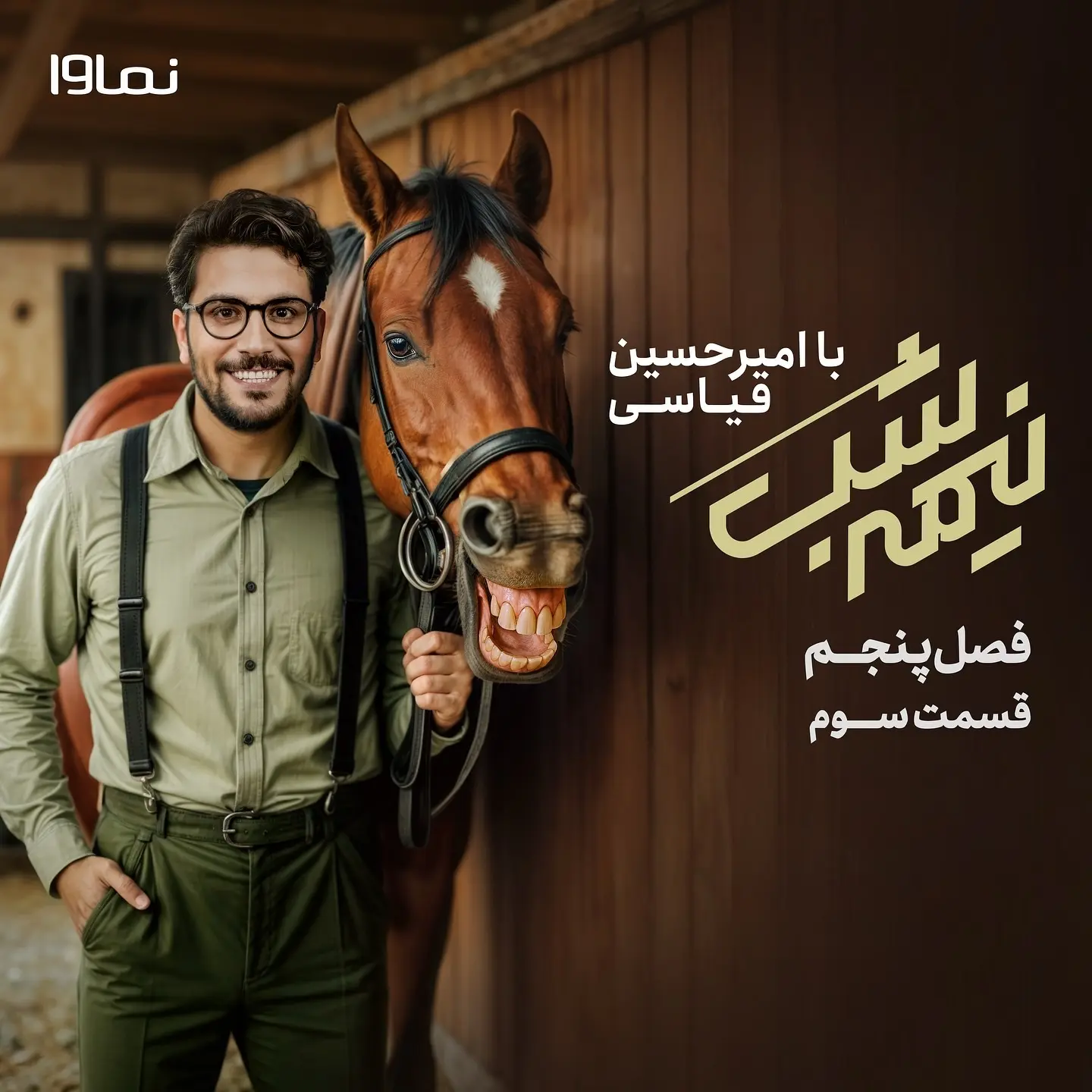 Nimeh shab S05 E03