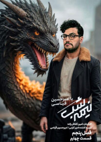 Nimeh shab S05 E04