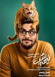 Nimeh shab S05 E05