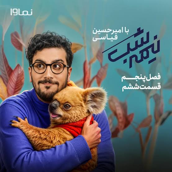 Nimeh shab S05 E06