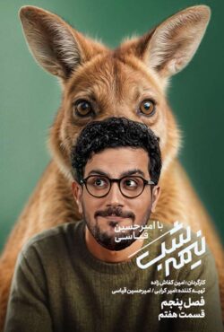 Nimeh shab S05 E07