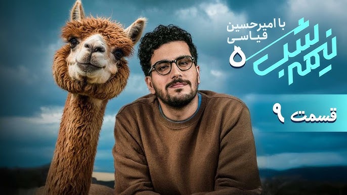 Nimeh shab S05 E09
