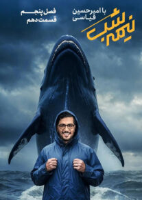 Nimeh shab S05 E10