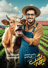 Nimeh shab S05 E11