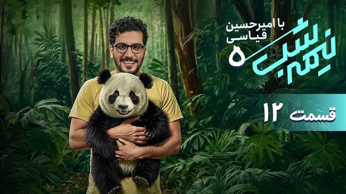 Nimeh shab S05 E12
