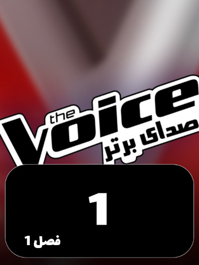 The Voice Persia – Sedaye Bartar S01 E01