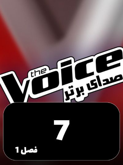 The Voice Persia – Sedaye Bartar S01 E07