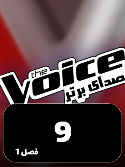 The Voice Persia – Sedaye Bartar S01 E09