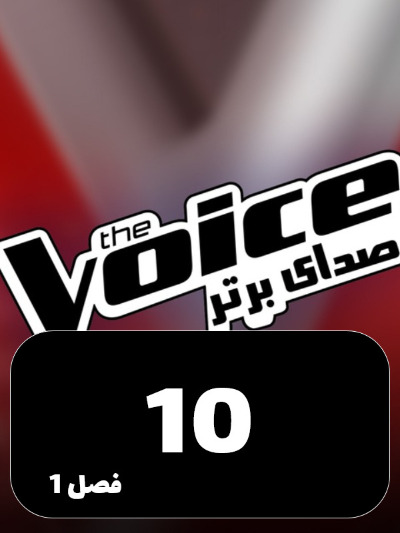 The Voice Persia – Sedaye Bartar S01 E10