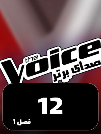 The Voice Persia – Sedaye Bartar S01 E12