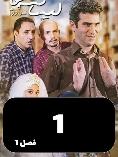 Lisanse Ha S01 E01