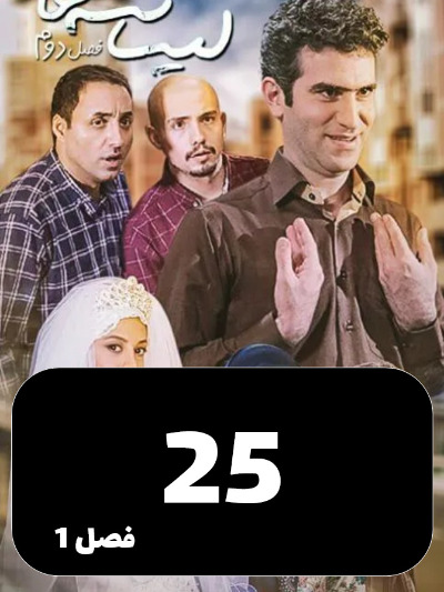 Lisanse Ha S01 E25