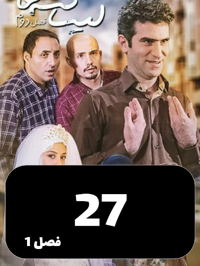 Lisanse Ha S01 E27