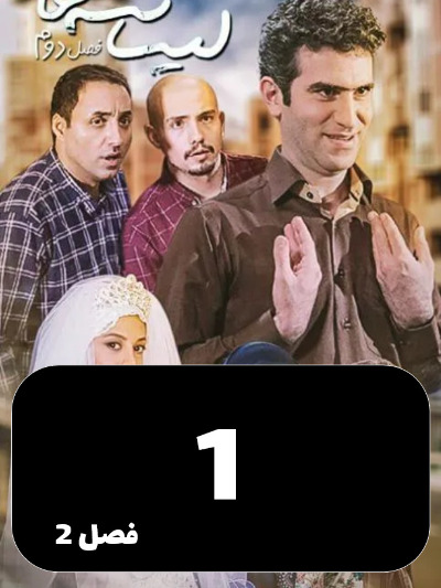 Lisanse Ha S02 E01