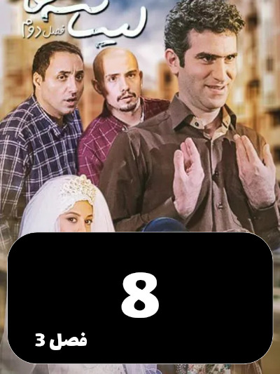 Lisanse Ha S03 E08