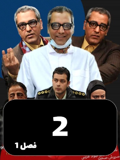 Marde Hezar Chehreh S01 E02